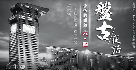 盤古夜話 永恆的話題·六四 第6期 秋後算帳權力分配 上集
