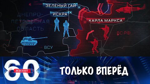 60 минут. О продвижении российских войск