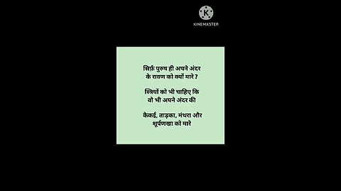 अंदर के रावण और ताड़का को मारो