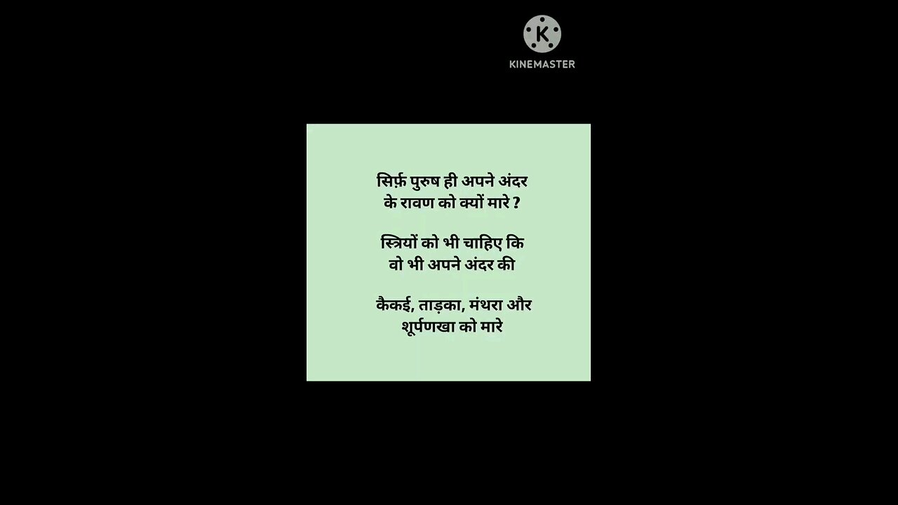 अंदर के रावण और ताड़का को मारो