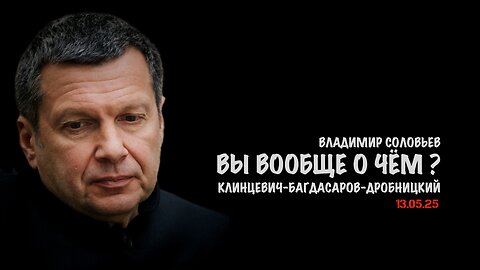 Перемирие - вы вообще о чём ? | Владимир Соловьев