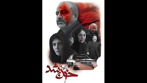 فیلم سینمایی خون شد (۱۳۹۸)