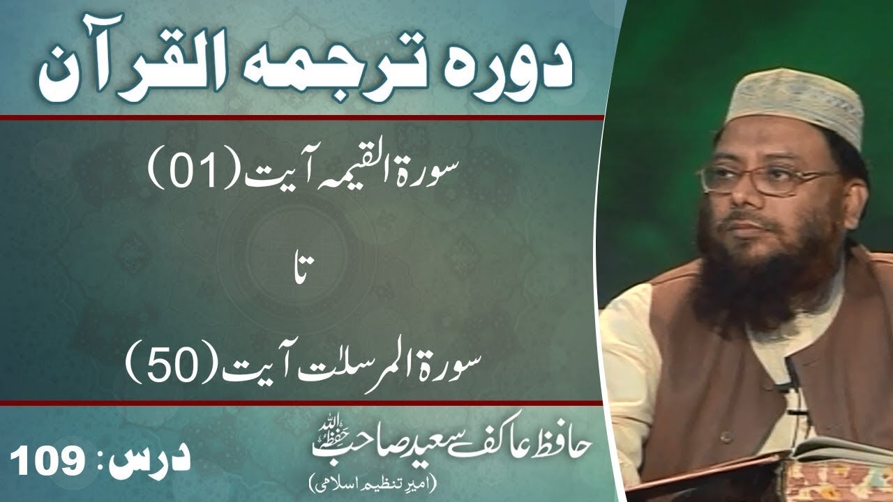 072 _ 074 Surah Qiamat till Mursalat 50 (Lecture 109)