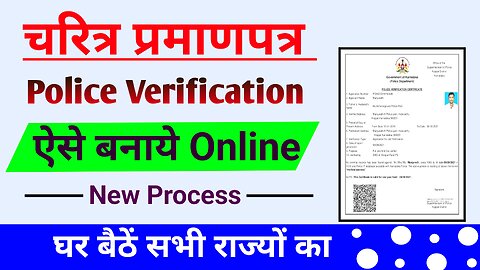 Character Certificate Kaise Banaye | Police Verification Online! पुलिस चरित्र प्रमाण पत्र कैसे बनाएं