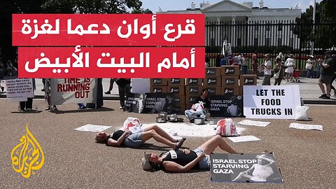 داعمون لغزة يقرعون الأواني خلال مظاهرة أمام البيت الأبيض في واشنطن
