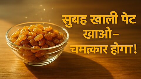 सुबह खाली पेट खाओ सिर्फ 8 किशमिश – आपकी बॉडी चमत्कारी रूप से बदल जाएगी!