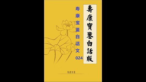 《寿康宝鉴》白话全文 024 警训 四觉观