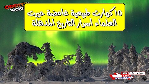10 كوارث طبيعية غامضة حيرت العلماء! أسرار التاريخ المذهلة