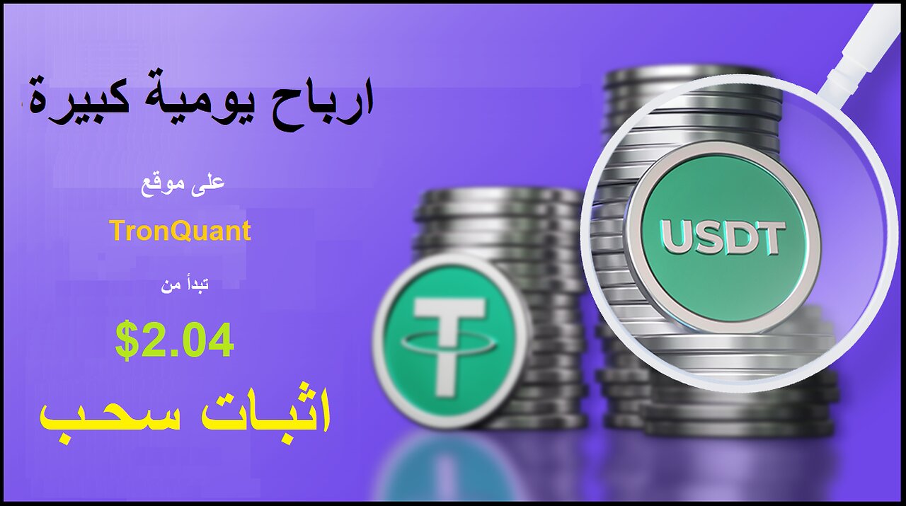 ربح يومي 2.04$ | منصة جديدة على للعمل TronQuant و اثبات السحب شاهد كل التفاصيل #investment