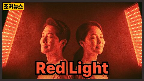 (광고 아님) 신체적, 정신적 치유 Physical and Mental Healing with Red Light Therapy