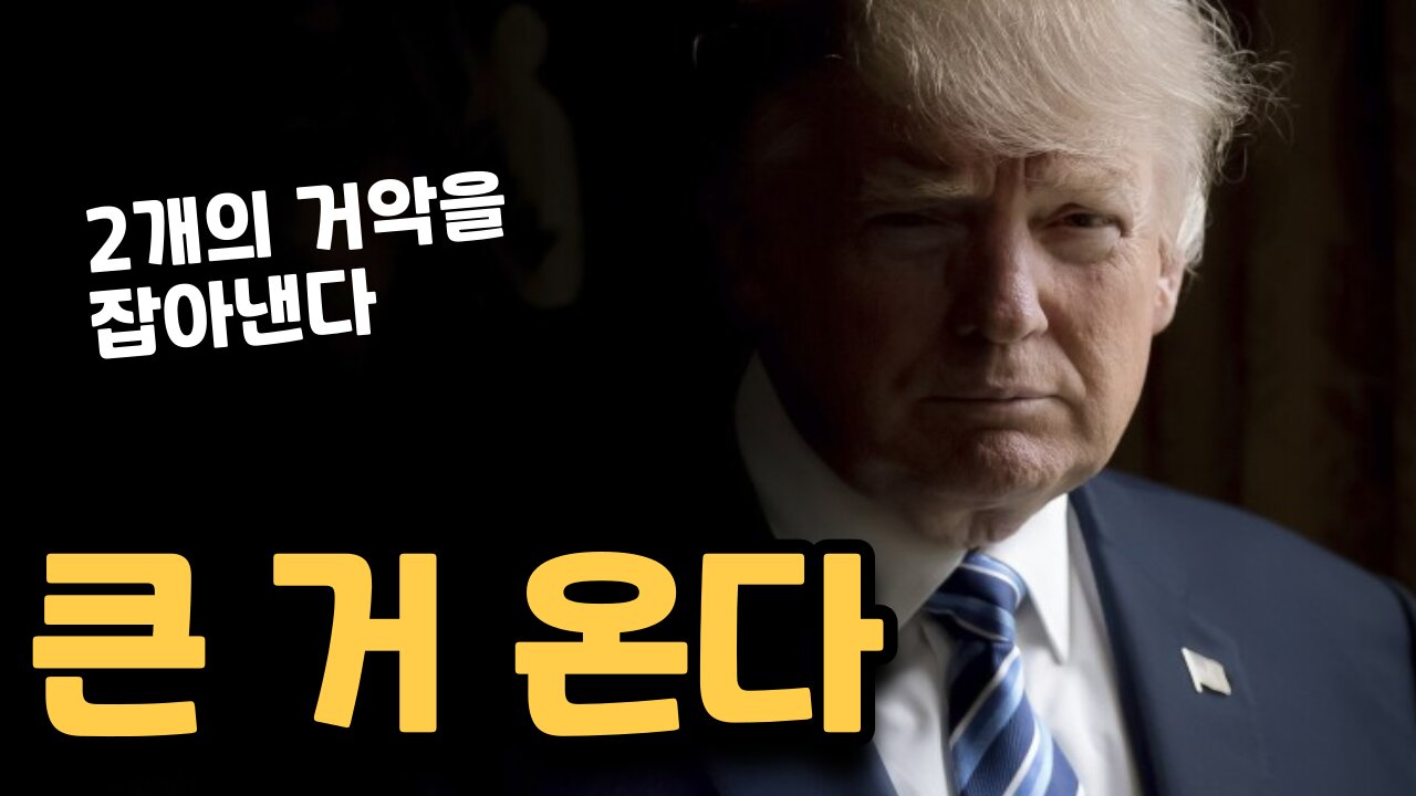트럼프 큰 거 온다 - 리셋을 위한 재질서
