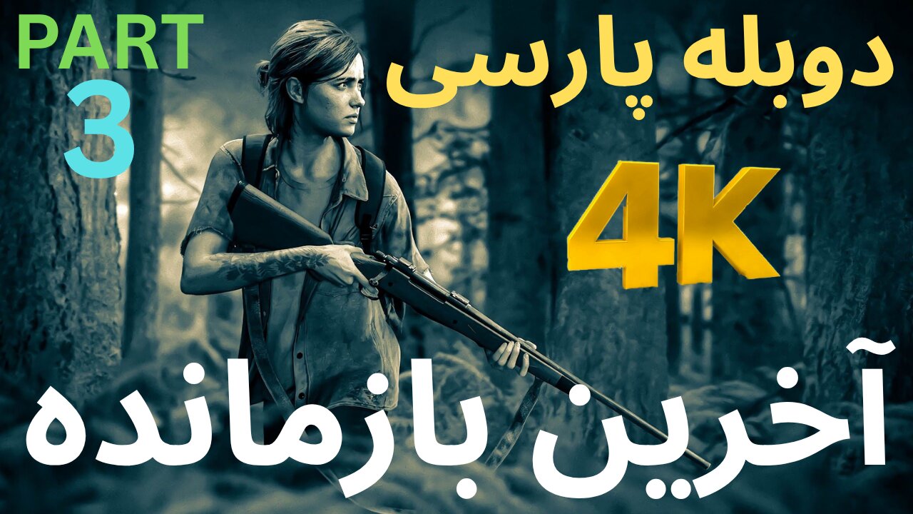 دوبله بازی اکشن زامبی THE LAST OF US PART 1 😎