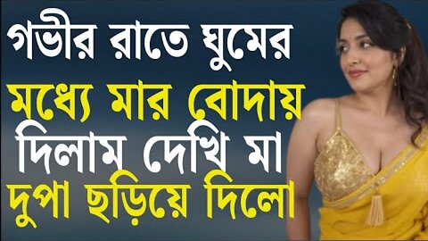 Bangla Choti Golpo | Maa Chala | বাংলা চটি গল্প | Jessica Shabnam | EP-619