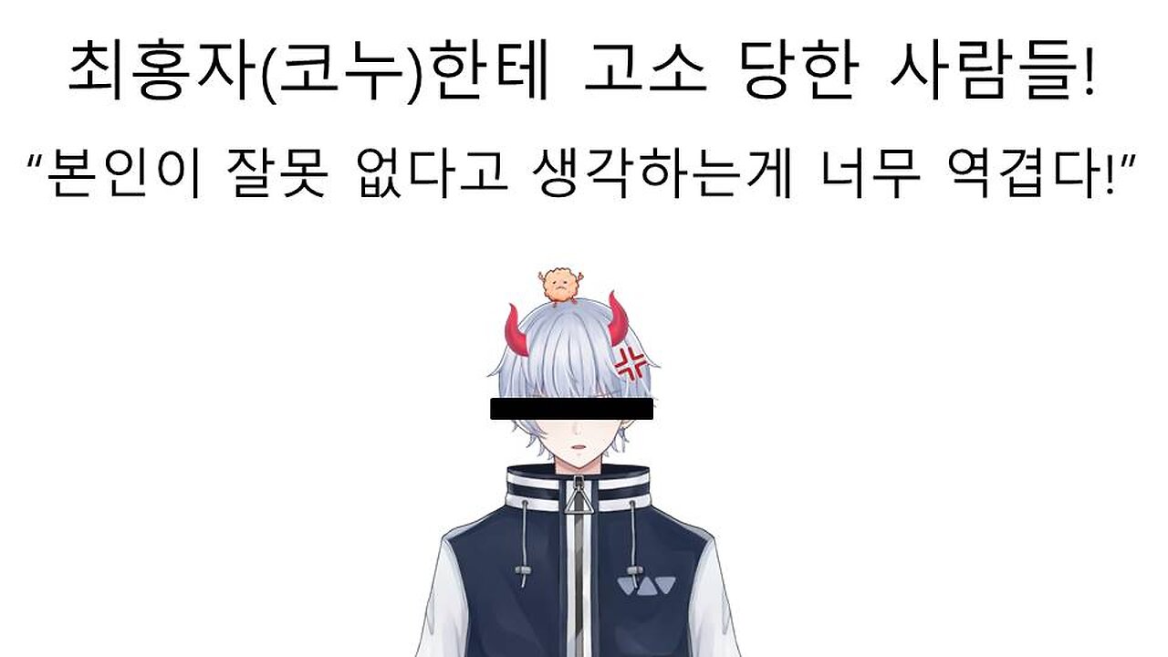 최홍자(코누)에게 고소 당한 사람들