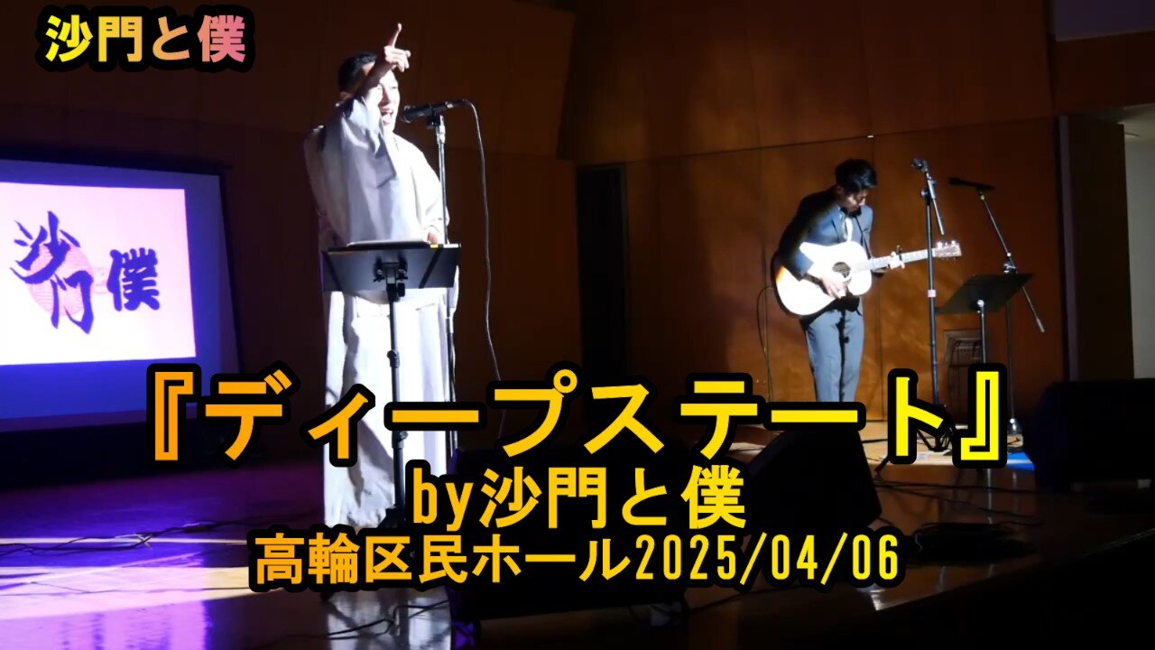 『ディープステート』(沙門と僕)【沙門LIVE2025】高輪区民ホール2025/04/06