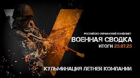 Военная сводка. Спецоперация. Итоги - 25 июля 2025