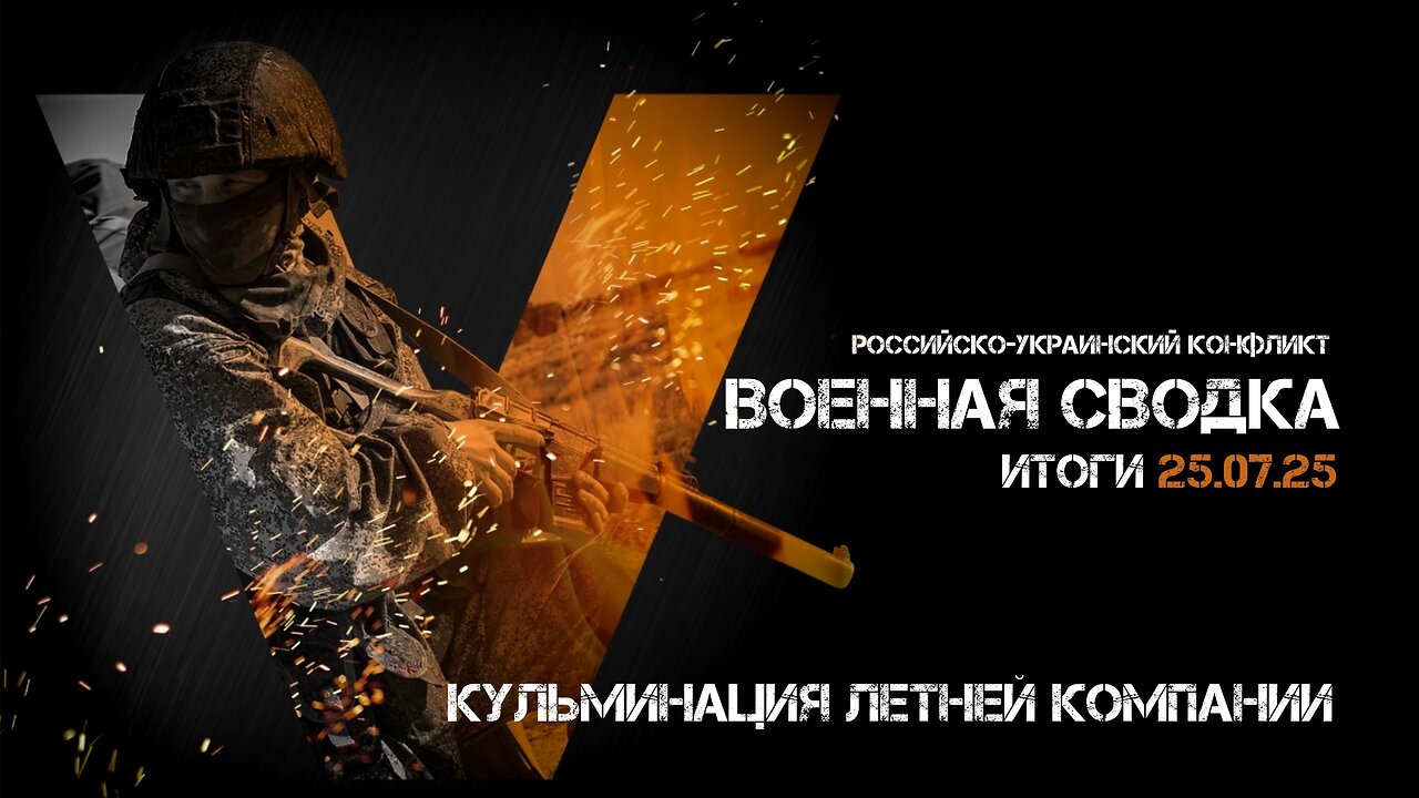 Военная сводка. Спецоперация. Итоги - 25 июля 2025