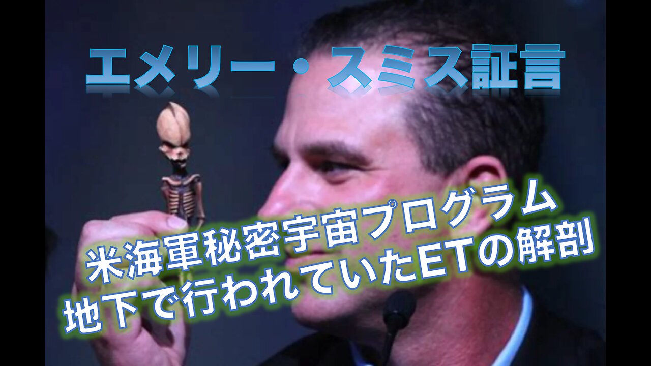 ⭐️元秘密宇宙プログラム検視官エメリー・スミスの証言⭐️