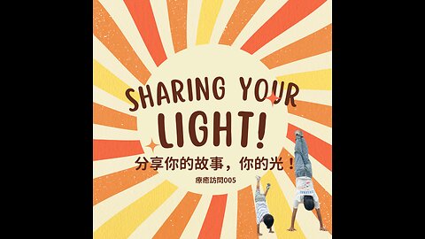 Heal To Love 訪問 005 舞出霹靂人生的小黑老師