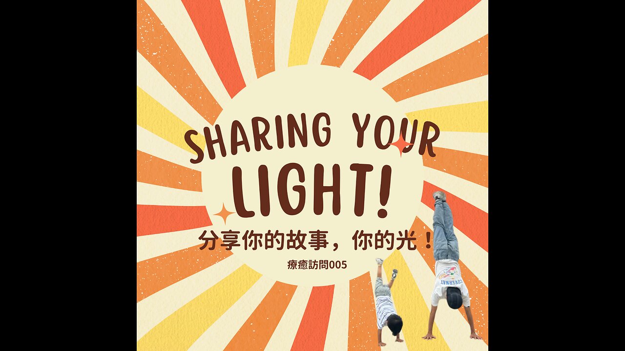 Heal To Love 訪問 005 舞出霹靂人生的小黑老師