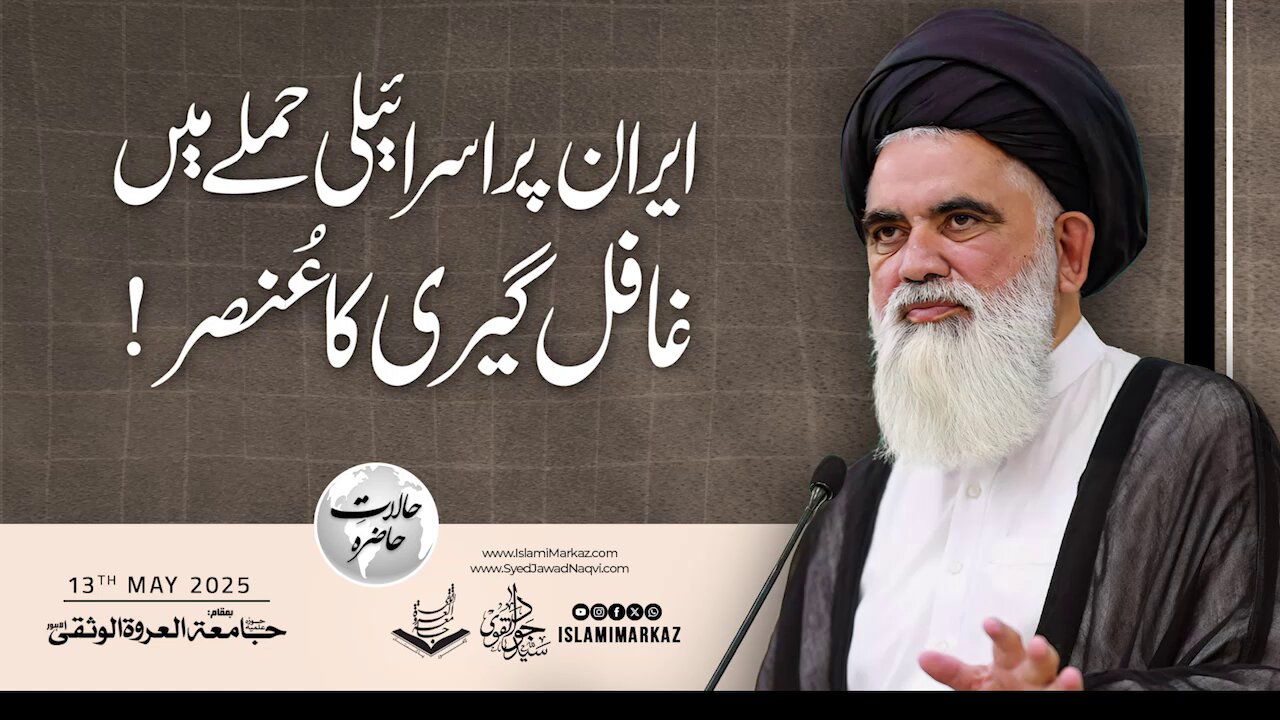 Iran par Israeli hamlay mein ghaafil geeri ka ansar