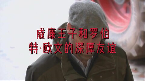 威廉王子和罗伯特·欧文的深厚友谊