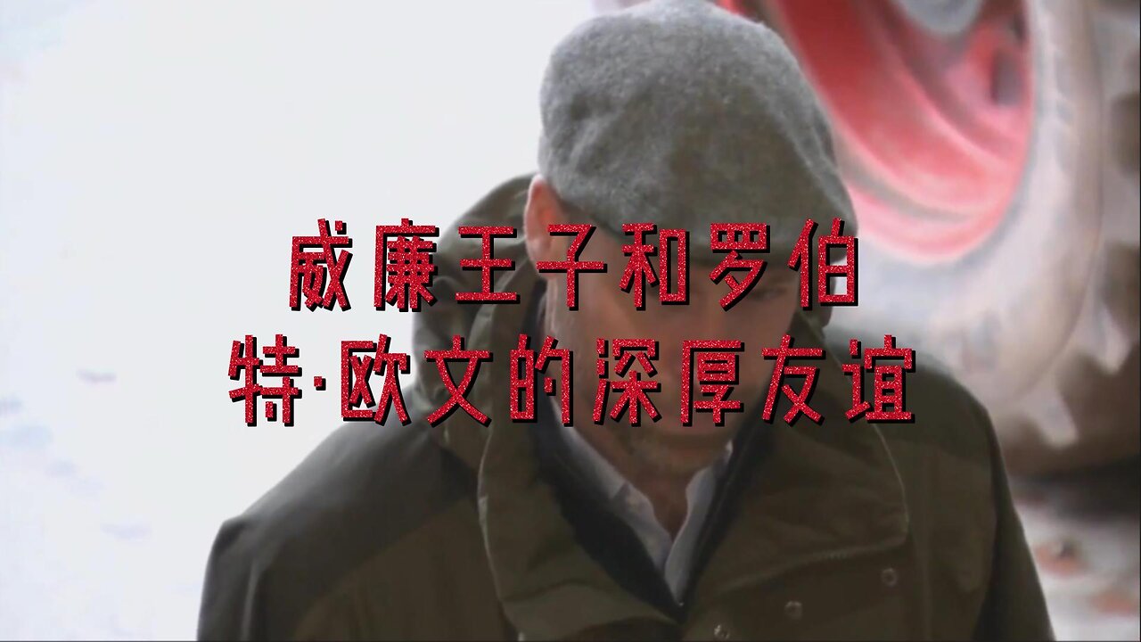 威廉王子和罗伯特·欧文的深厚友谊