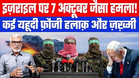 इज़राइल पर 7 अक्टूबर जैसा हमला! कई यहूदी फ़ौजी हलाक़ और ज़ख़्मी। Desh Live | Sahal Qureshi