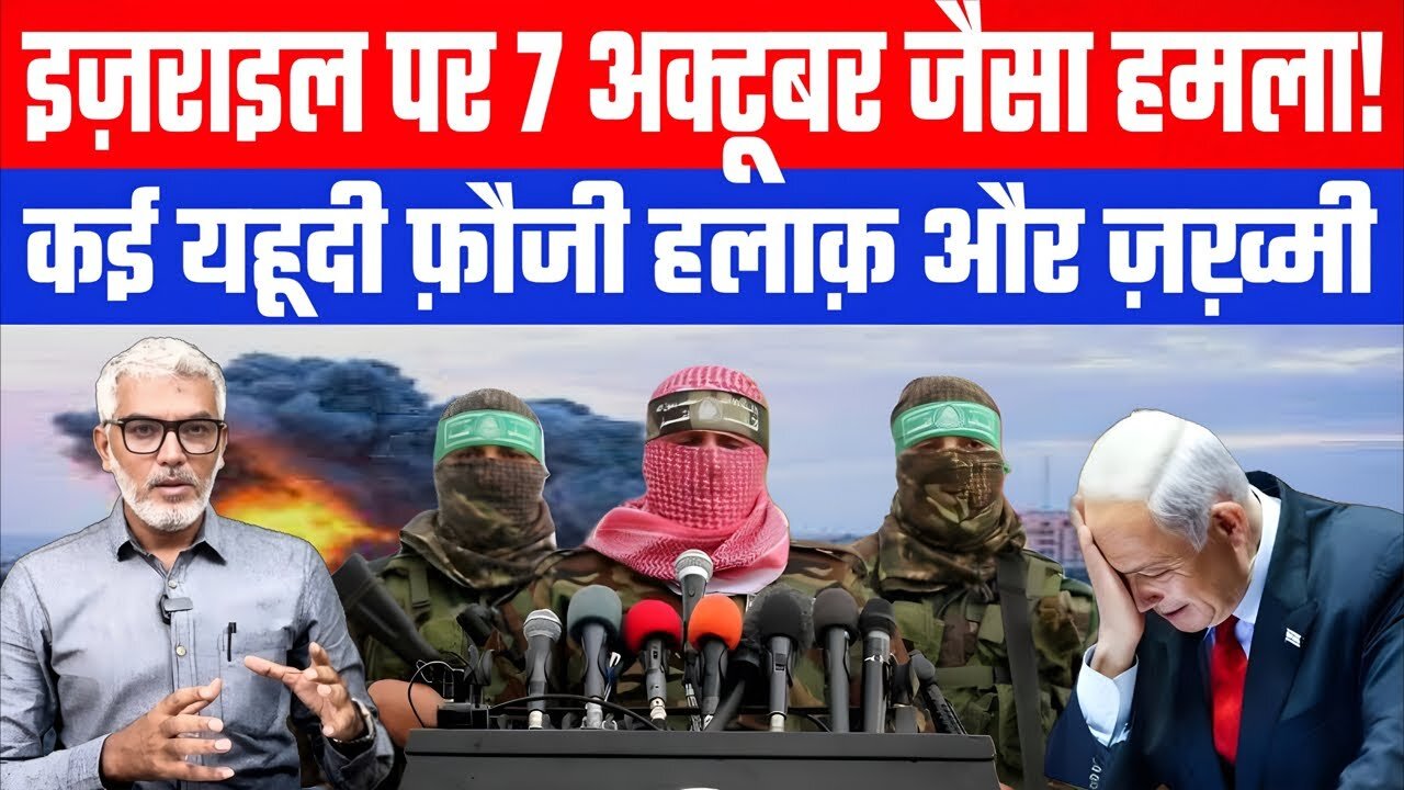 इज़राइल पर 7 अक्टूबर जैसा हमला! कई यहूदी फ़ौजी हलाक़ और ज़ख़्मी। Desh Live | Sahal Qureshi