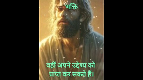 भक्ति के बिना उद्धार होना संभव नहीं