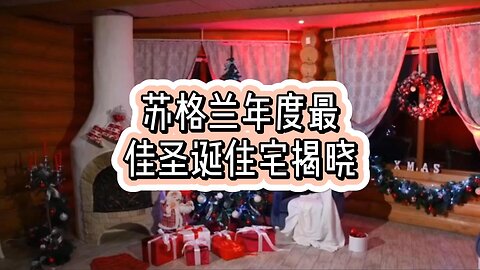 苏格兰年度最佳圣诞住宅揭晓