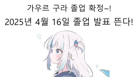 마침내 가우르 구라 마저 졸업하는 홀로라이브