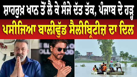 ਸ਼ਾਹਰੁਖ਼ ਖਾਨ ਤੋਂ ਲੈ ਕੇ ਸੰਜੇ ਦੱਤ ਤੱਕ, ਪੰਜਾਬ ਦੇ ਹੜ੍ਹ ਪੀੜ੍ਹਤਾਂ ਲਈ ਪਸੀਜਿਆ ਬਾਲੀਵੁੱਡ ਸੈਲੀਬ੍ਰਿਟੀਜ਼ ਦਾ ਦਿਲ