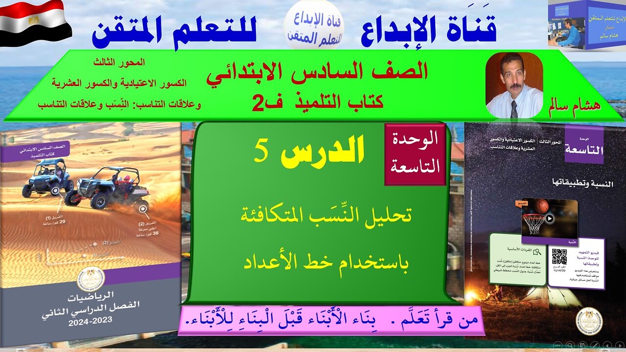 رياضيات الصف السادس الابتدائي ف2 الوحد 9 الدر س5 تحليل النِّسَب المتكافئة باستخدام خط الأعداد