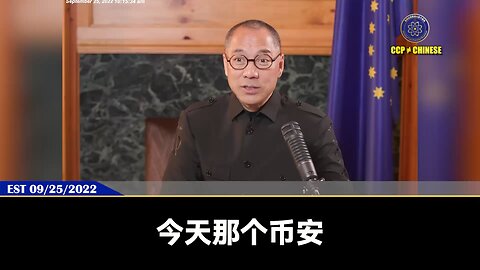 郭文贵先生2022年9月25日爆料： 币安是在西方帮助共产党洗钱、弄钱、蓝金黄最成功的平台。币安一定会被西方消灭，也会被共产党消灭！币安被消灭后，喜币、喜联储将会替代币安成为全世界