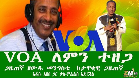 VOA ለምን ተዘጋ የራዲዩ ጣቢያው መዘጋት በኢትዮጵያ ላይ የሚስከትለው ጉዳት ይኖር ይሆን? ጋዜጠኛ ዘውዱ መንግስቴ ከታዋቂዊ ጋዜጠኛ አዲሱ አበበ ጋር