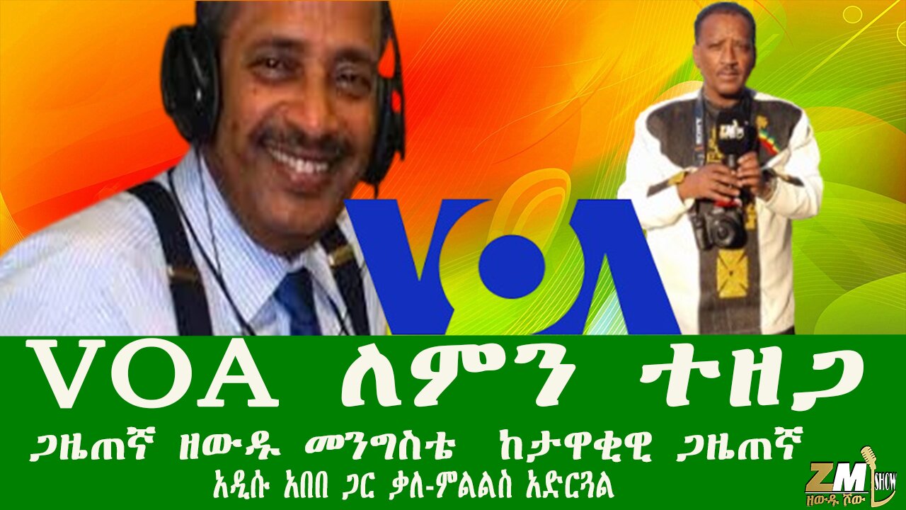 VOA ለምን ተዘጋ የራዲዩ ጣቢያው መዘጋት በኢትዮጵያ ላይ የሚስከትለው ጉዳት ይኖር ይሆን? ጋዜጠኛ ዘውዱ መንግስቴ ከታዋቂዊ ጋዜጠኛ አዲሱ አበበ ጋር