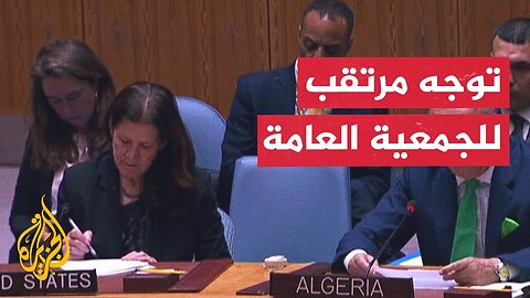 ما المسارات المرتقبة بعد الفيتو الأمريكي في مجلس الأمن_