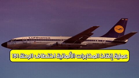 عملية إنقاذ المخابرات الألمانية: اختطاف الرحلة 181 #ألمانيا #عمليات_خاصة #اختطاف
