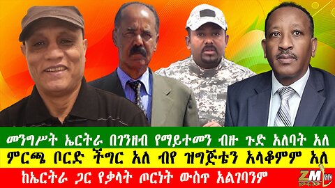 መንግሥት ኤርትራ በገንዘብ የማይተመን ብዙ ጉድ አለባት አለ፣መንግስታት ከኤርትራ ጋር የቃላት ጦርነት ውስጥ አልገባንም 060625