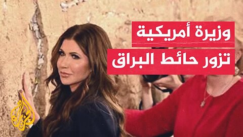 وزيرة الأمن الداخلي الأمريكية تؤدي طقوسا تلمودية عند حائط البراق