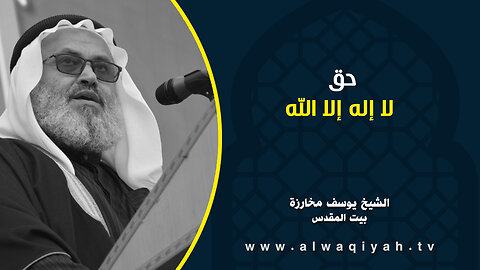 حق لا إله إلا الله