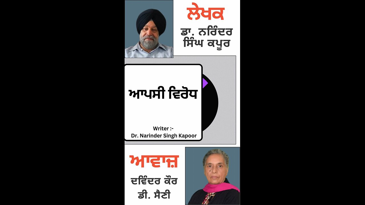 ਆਪਸੀ ਵਿਰੋਧ || By : ਡਾ. ਨਰਿੰਦਰ ਸਿੰਘ ਕਪੂਰ