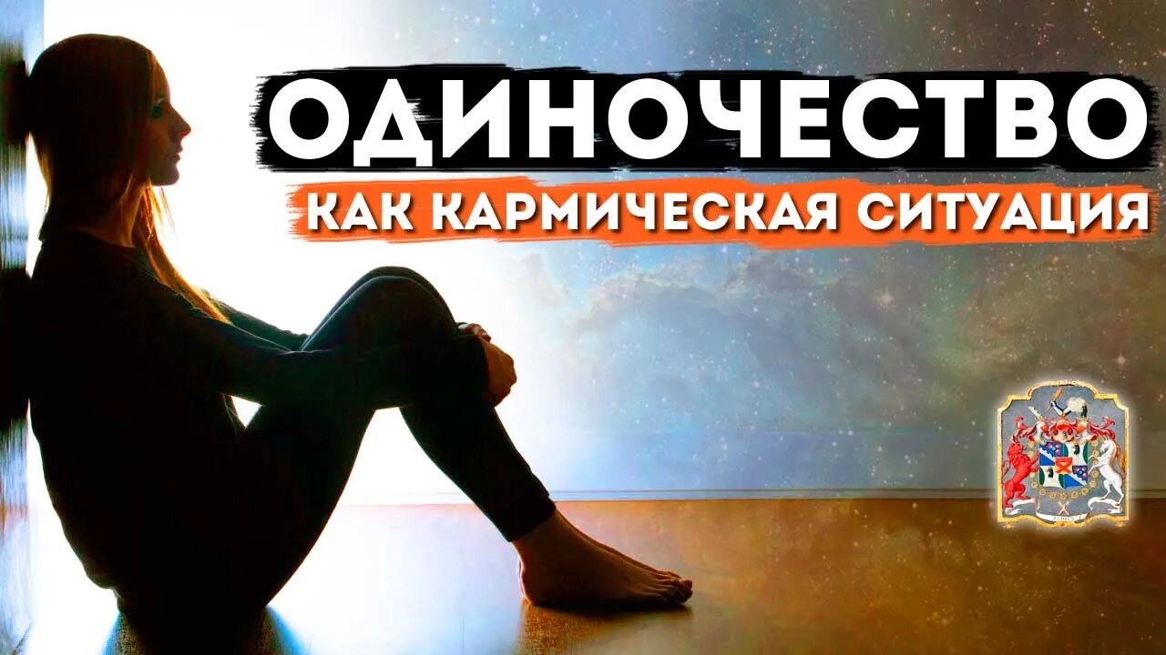 Кармические Ситуации, Одиночество, Отношения и Неуверенность в Себе: Решение через Гипноз
