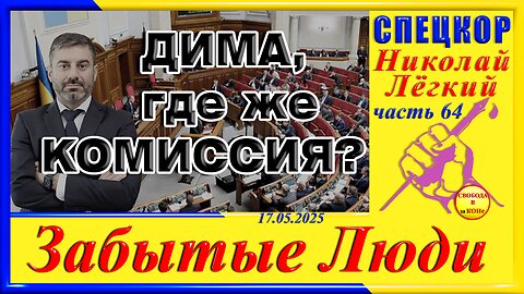 ДИМА, где же КОМИССИЯ _- ч. 64 СПЕЦКОР Николай Легкий цикла _ЗАБЫТЫЕ Люди_