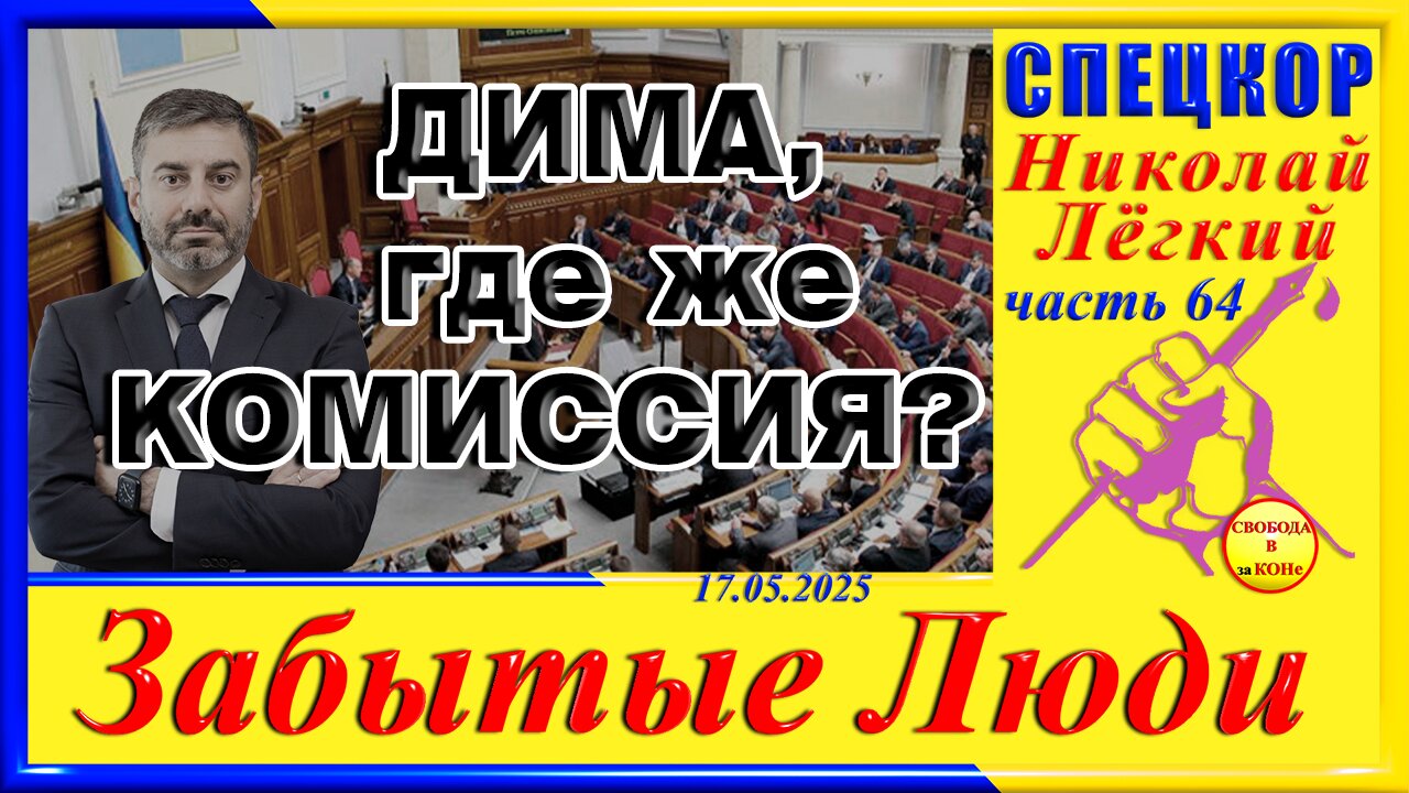 ДИМА, где же КОМИССИЯ _- ч. 64 СПЕЦКОР Николай Легкий цикла _ЗАБЫТЫЕ Люди_