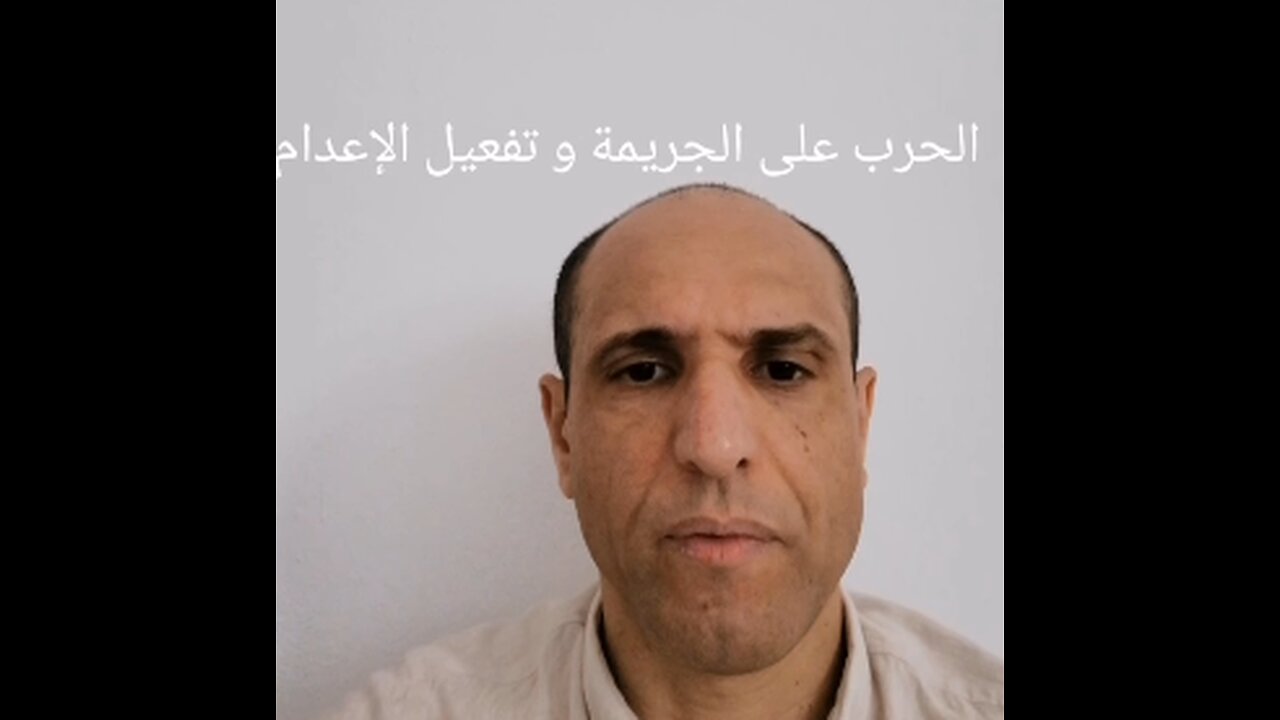 الحرب على الجريمة و تفعيل الإعدام