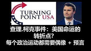 查理.柯克事件：美国命运的转折点？预言：末世事件将像多米诺骨牌倒下
