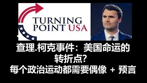 查理.柯克事件：美国命运的转折点？预言：末世事件将像多米诺骨牌倒下