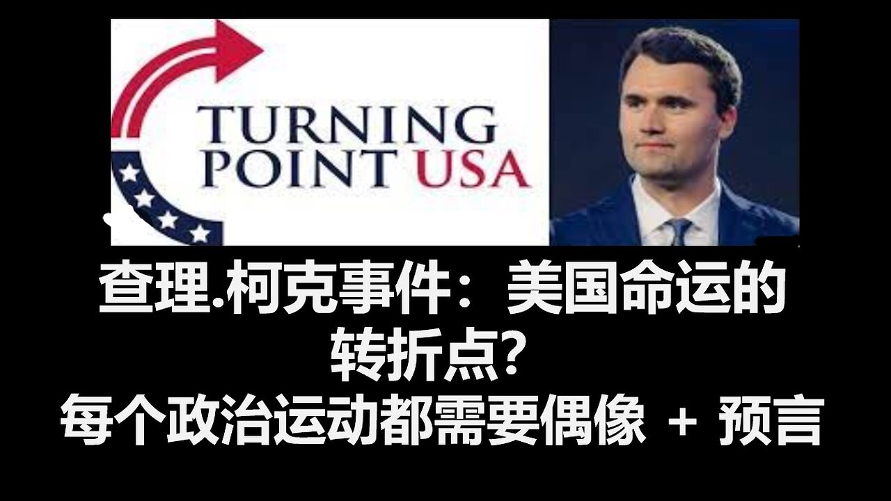 查理.柯克事件:美国命运的转折点?预言:末世事件将像多米诺骨牌倒下